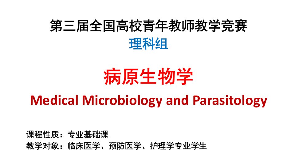 病原生物学PPT课件