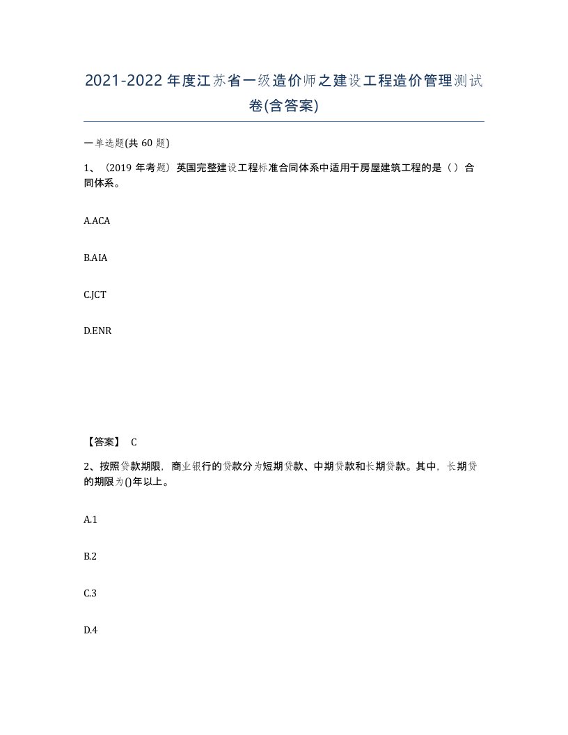 2021-2022年度江苏省一级造价师之建设工程造价管理测试卷含答案