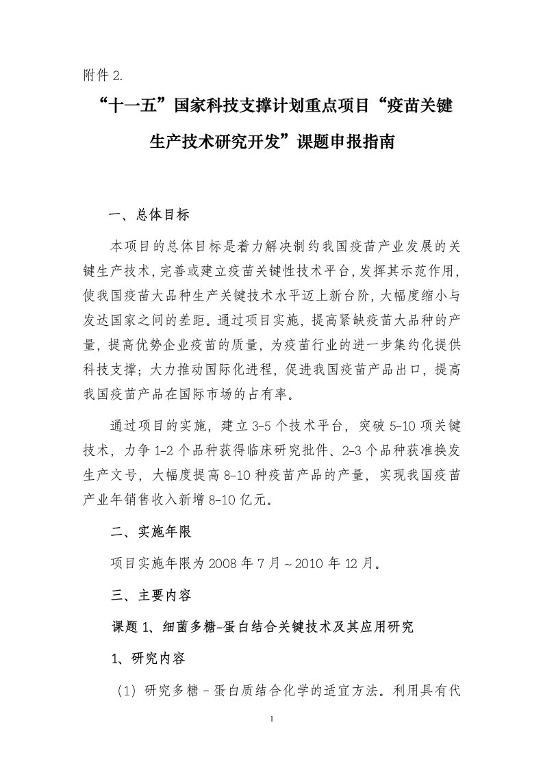 国家科技支撑计划重点项目疫苗关键生产技术研究开发课题申报指引