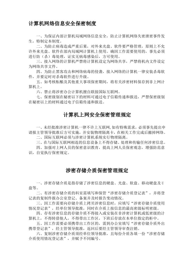 计算机网络信息安全保密制度