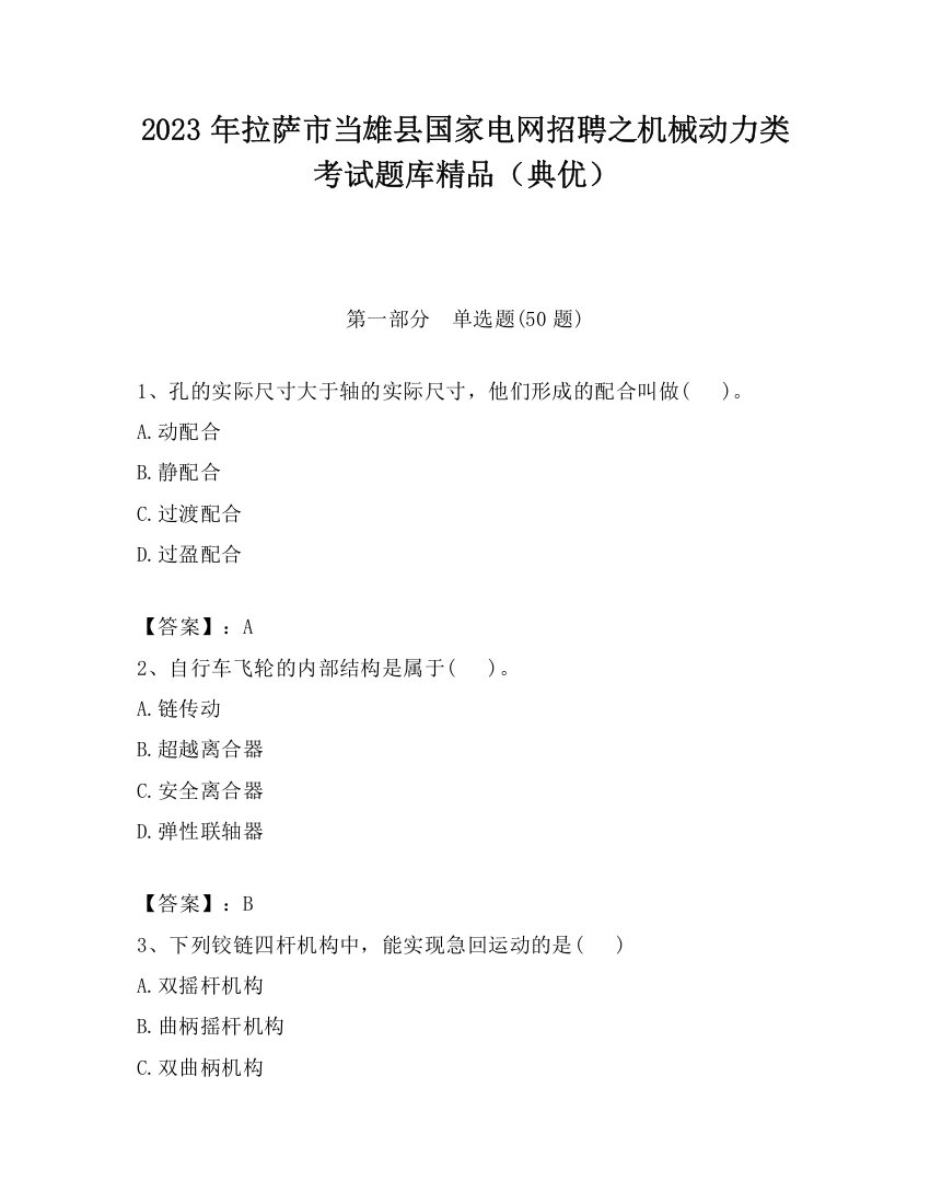 2023年拉萨市当雄县国家电网招聘之机械动力类考试题库精品（典优）