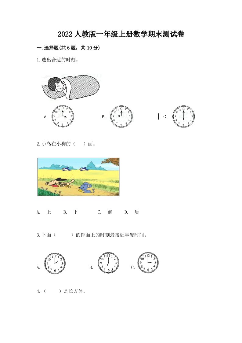 2022人教版一年级上册数学期末测试卷及答案【各地真题】