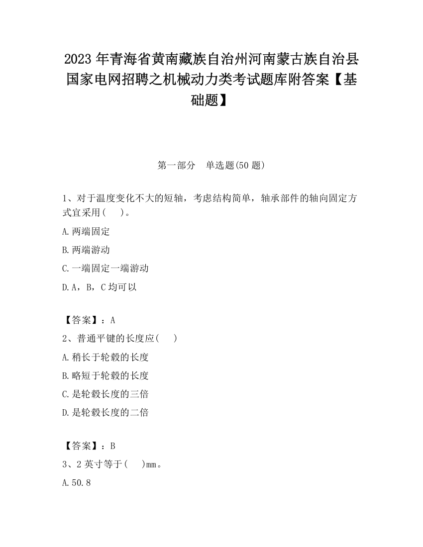 2023年青海省黄南藏族自治州河南蒙古族自治县国家电网招聘之机械动力类考试题库附答案【基础题】