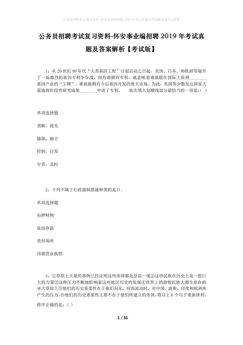 公务员招聘考试复习资料-怀安事业编招聘2019年考试真题及答案解析考试版