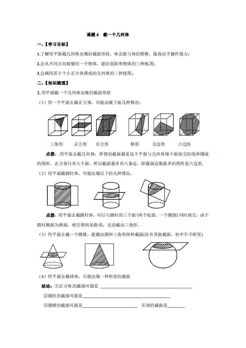 小升初数学衔接课程精华版-课题4-截一个几何体-通用版