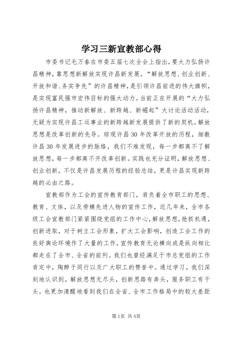 7学习三新宣教部心得