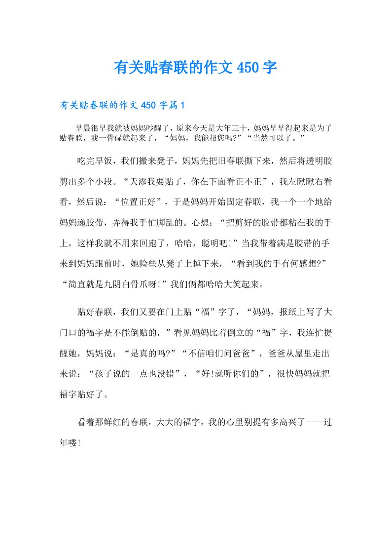 有关贴春联的作文450字