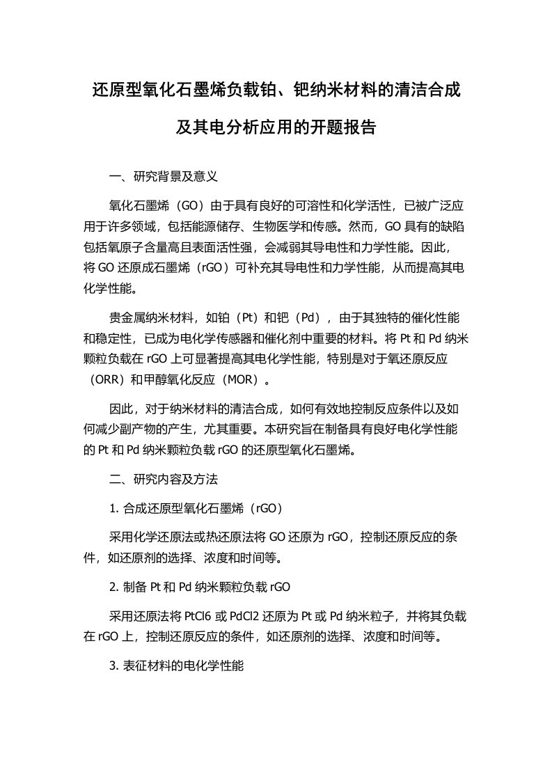 还原型氧化石墨烯负载铂、钯纳米材料的清洁合成及其电分析应用的开题报告