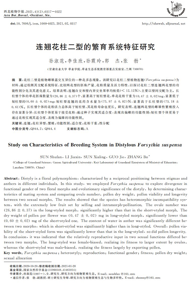 连翘花柱二型的繁育系统特征研究