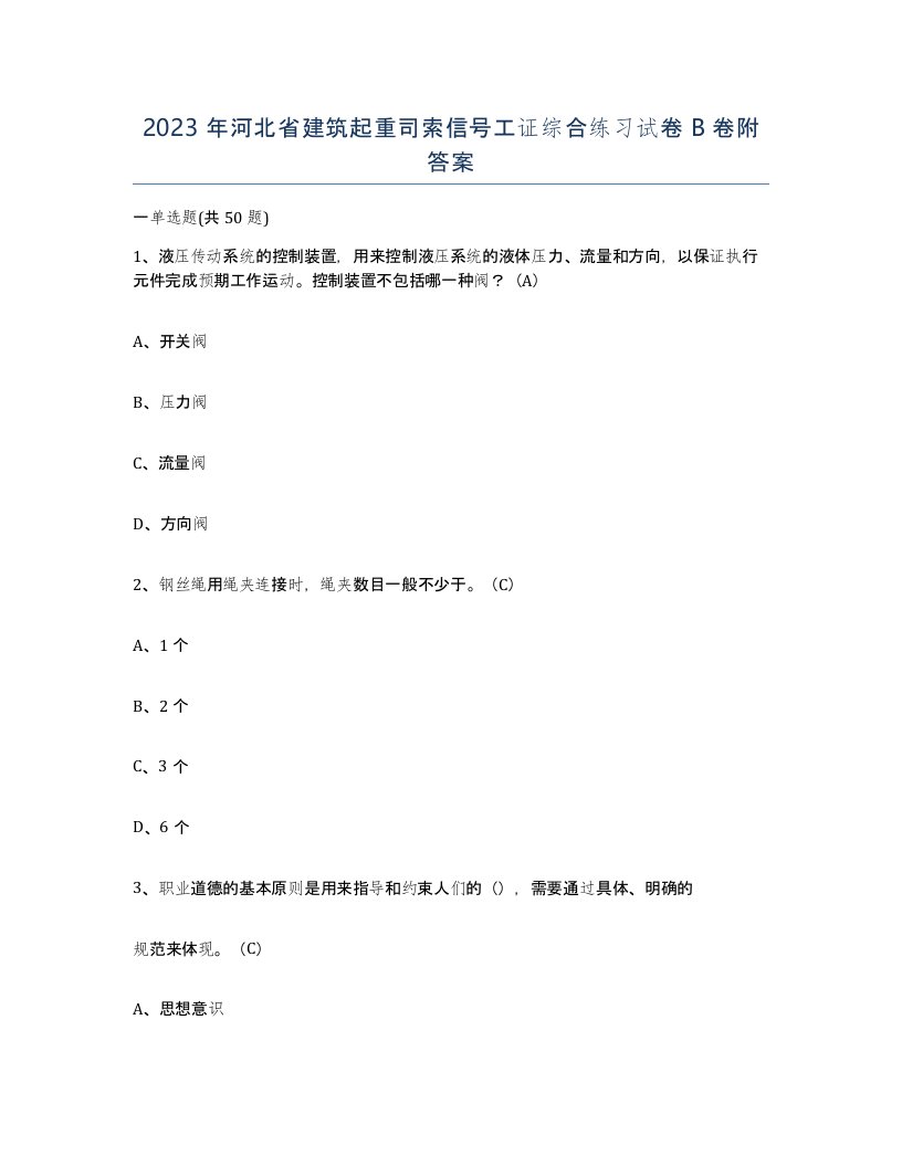 2023年河北省建筑起重司索信号工证综合练习试卷B卷附答案