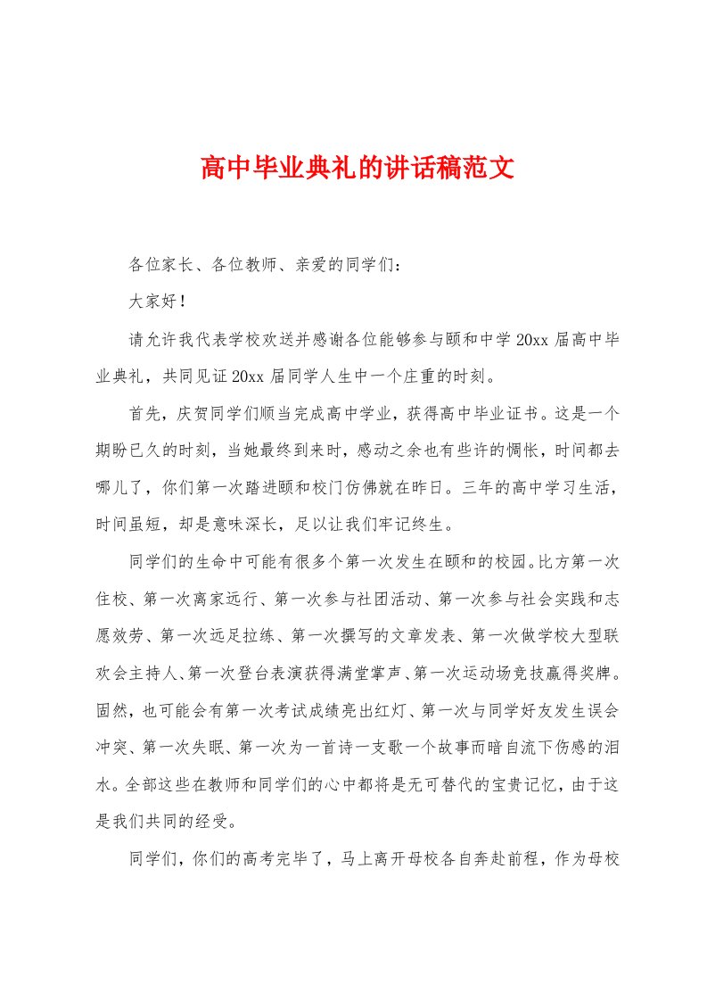 高中毕业典礼的讲话稿范文