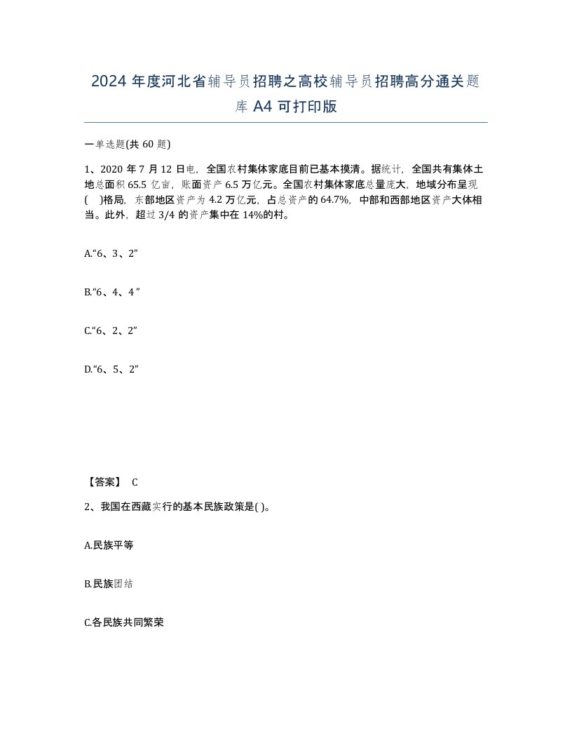 2024年度河北省辅导员招聘之高校辅导员招聘高分通关题库A4可打印版