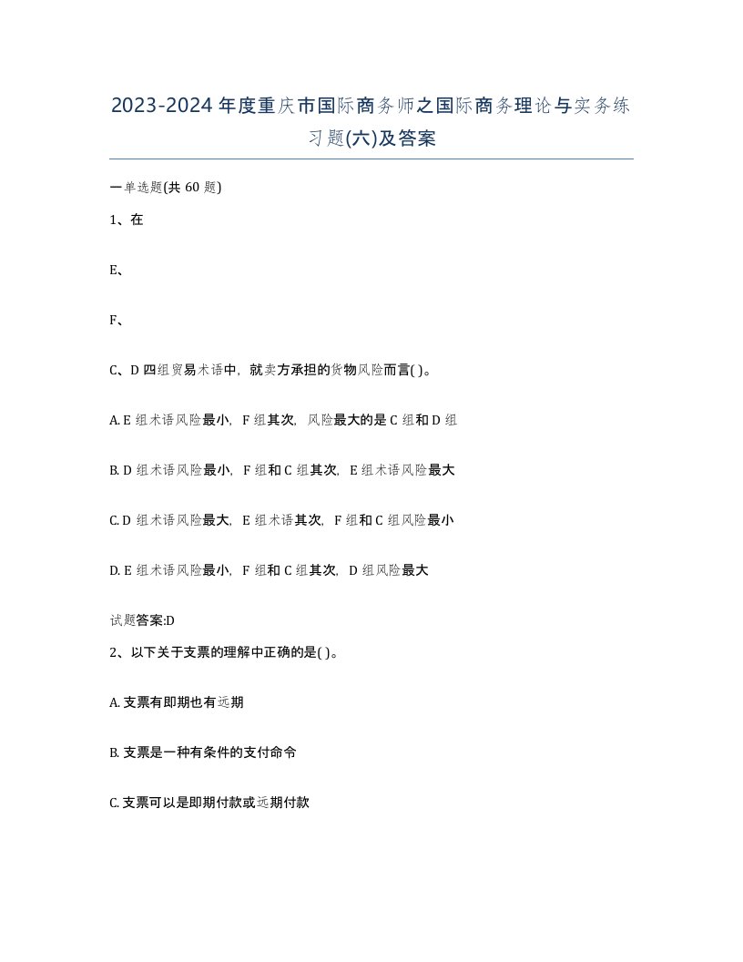 2023-2024年度重庆市国际商务师之国际商务理论与实务练习题六及答案