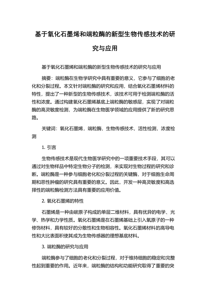 基于氧化石墨烯和端粒酶的新型生物传感技术的研究与应用