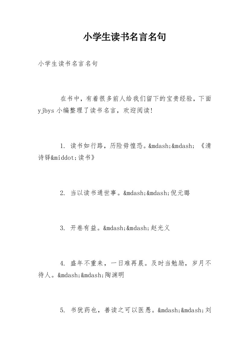 小学生读书名言名句_3