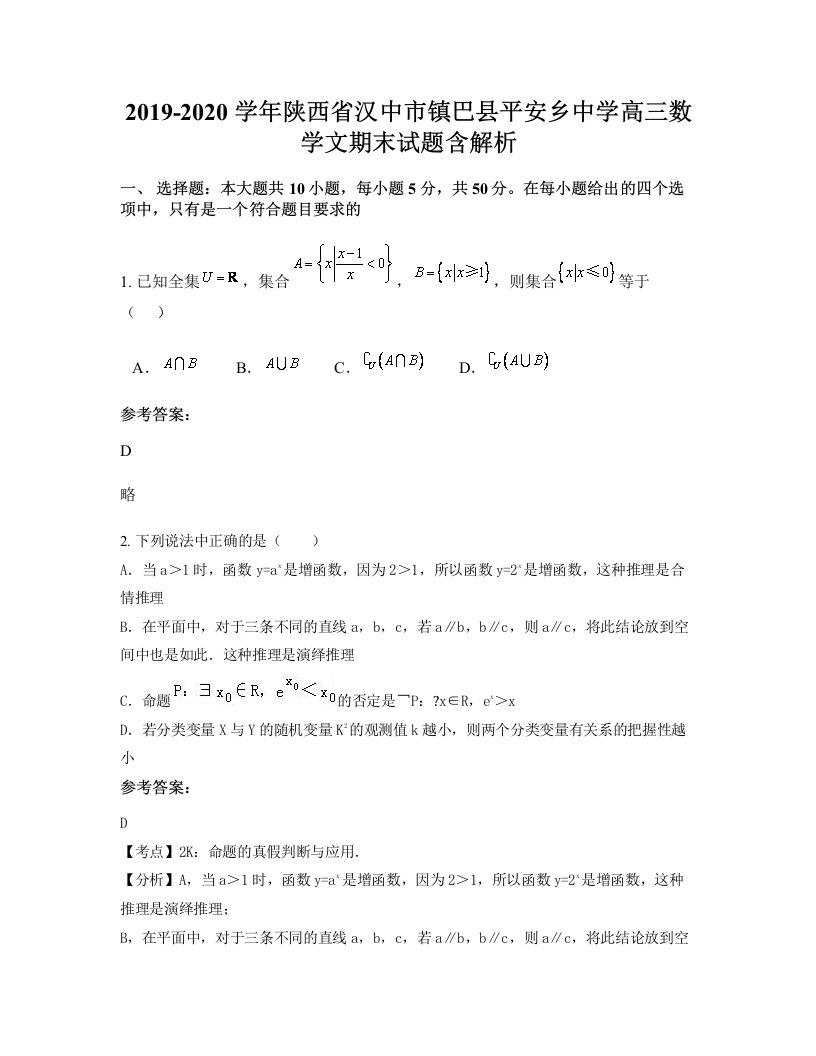 2019-2020学年陕西省汉中市镇巴县平安乡中学高三数学文期末试题含解析