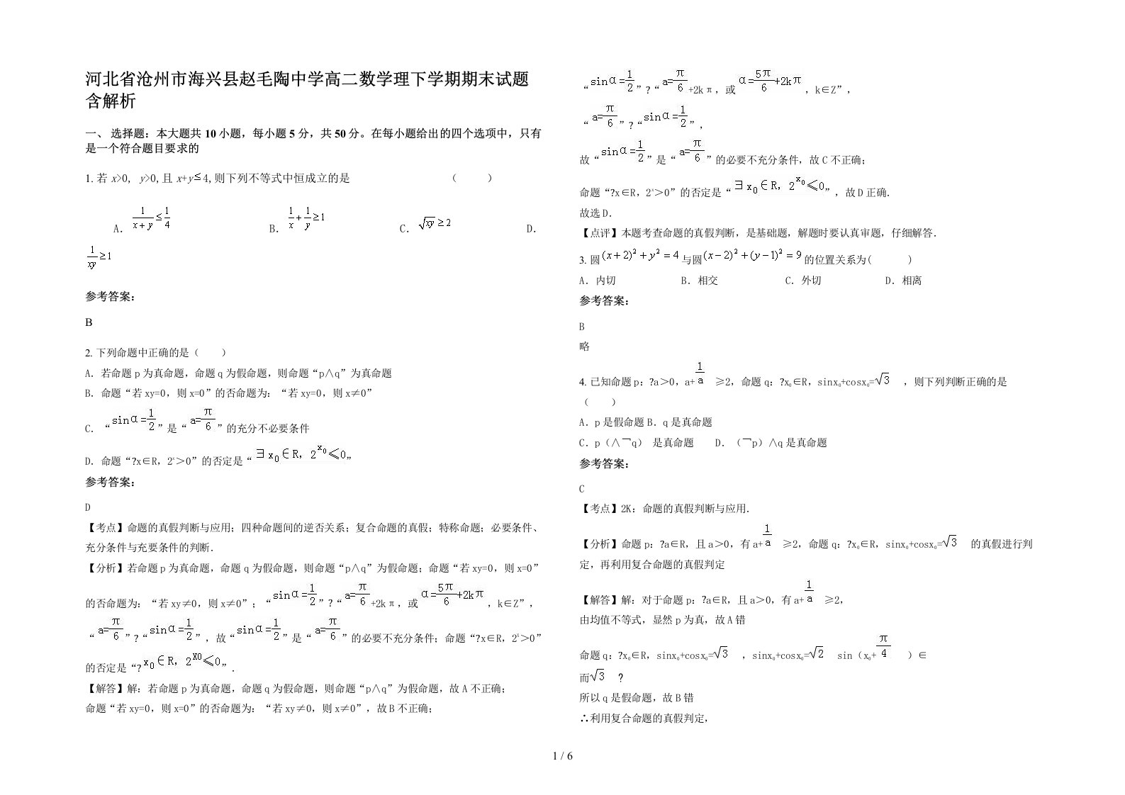 河北省沧州市海兴县赵毛陶中学高二数学理下学期期末试题含解析