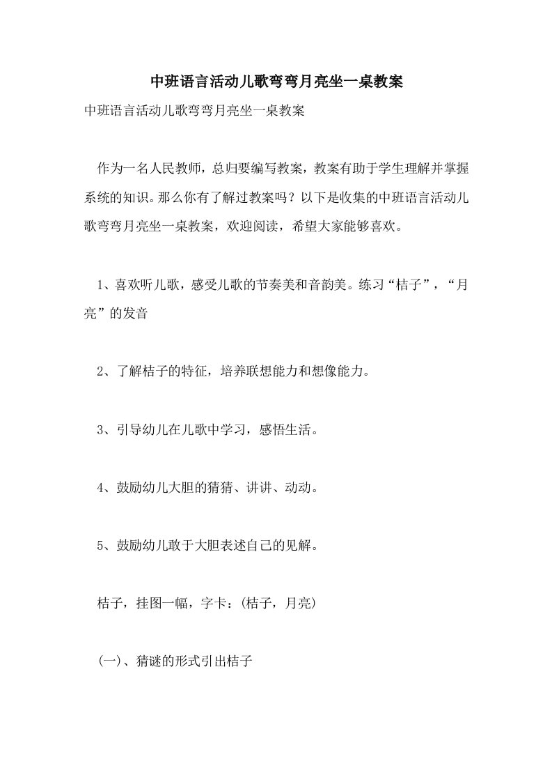 中班语言活动儿歌弯弯月亮坐一桌教案