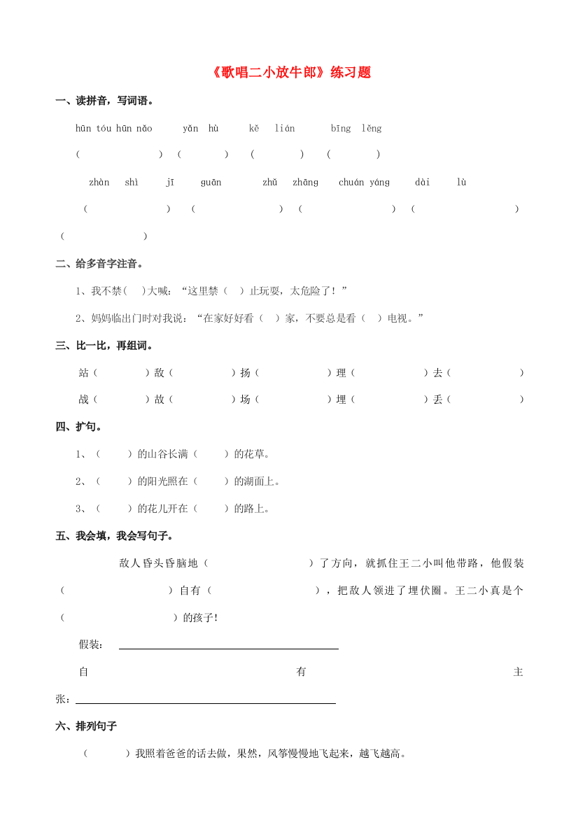 2018学年二年级语文下册课文312《歌唱二小放牛郎》练习题西师大版