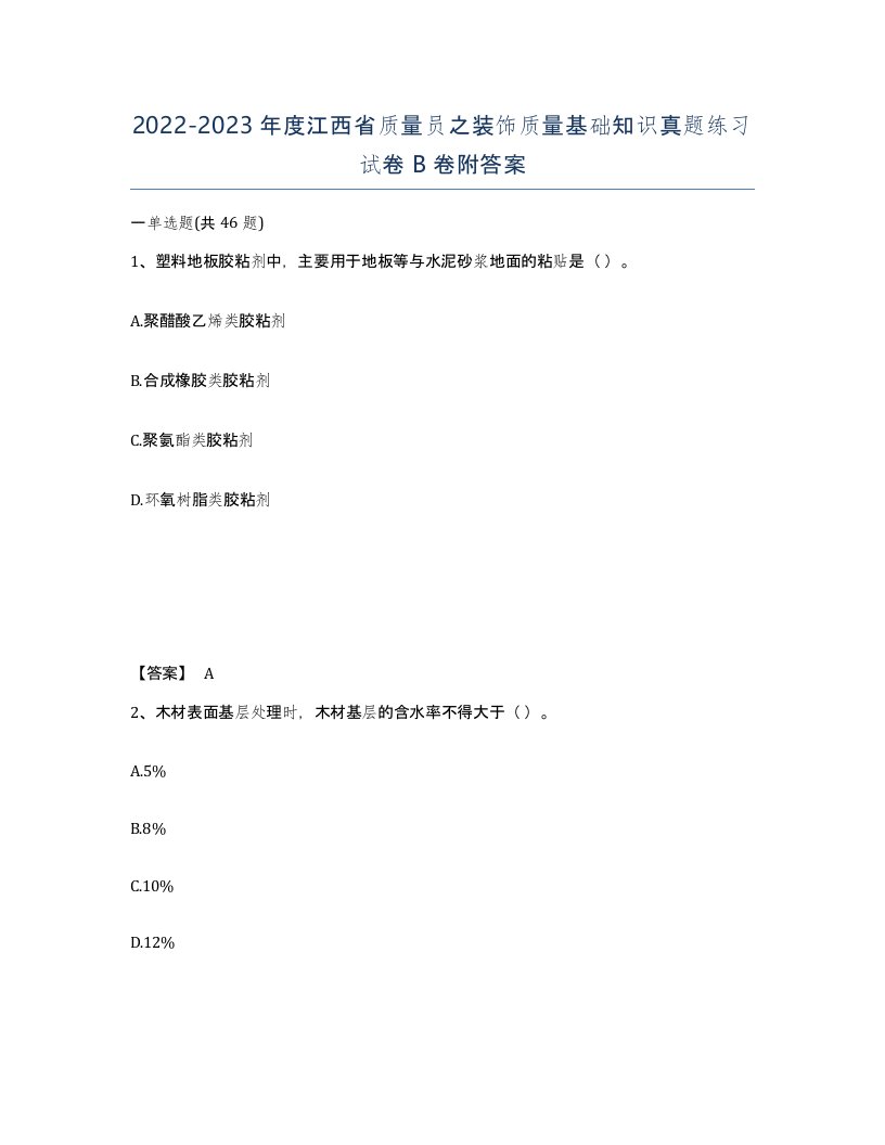 2022-2023年度江西省质量员之装饰质量基础知识真题练习试卷B卷附答案