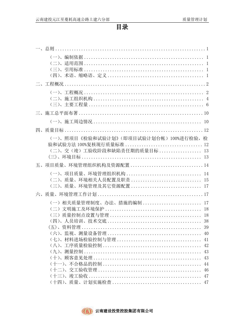 元蔓高速土建六分部质量计划