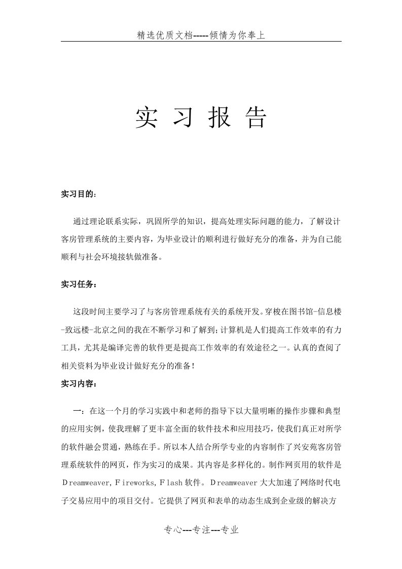 计算机专业毕业设计实习报告范文(共8页)