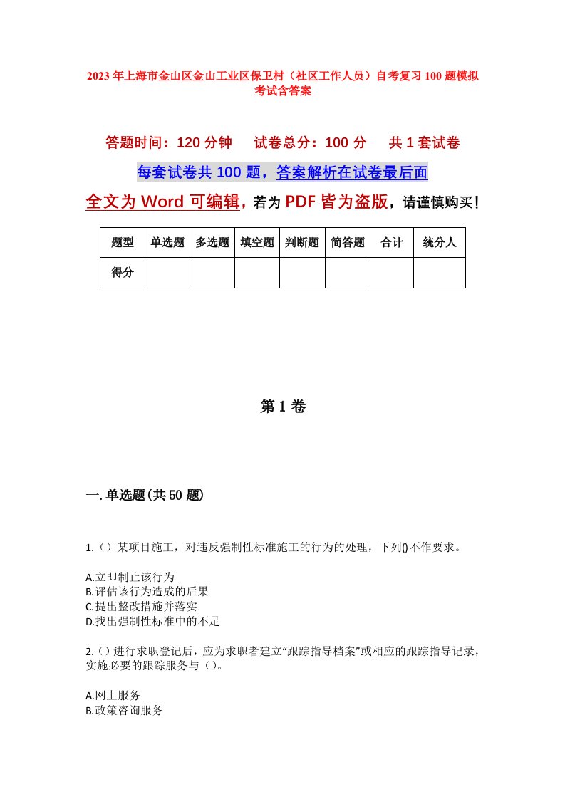 2023年上海市金山区金山工业区保卫村社区工作人员自考复习100题模拟考试含答案