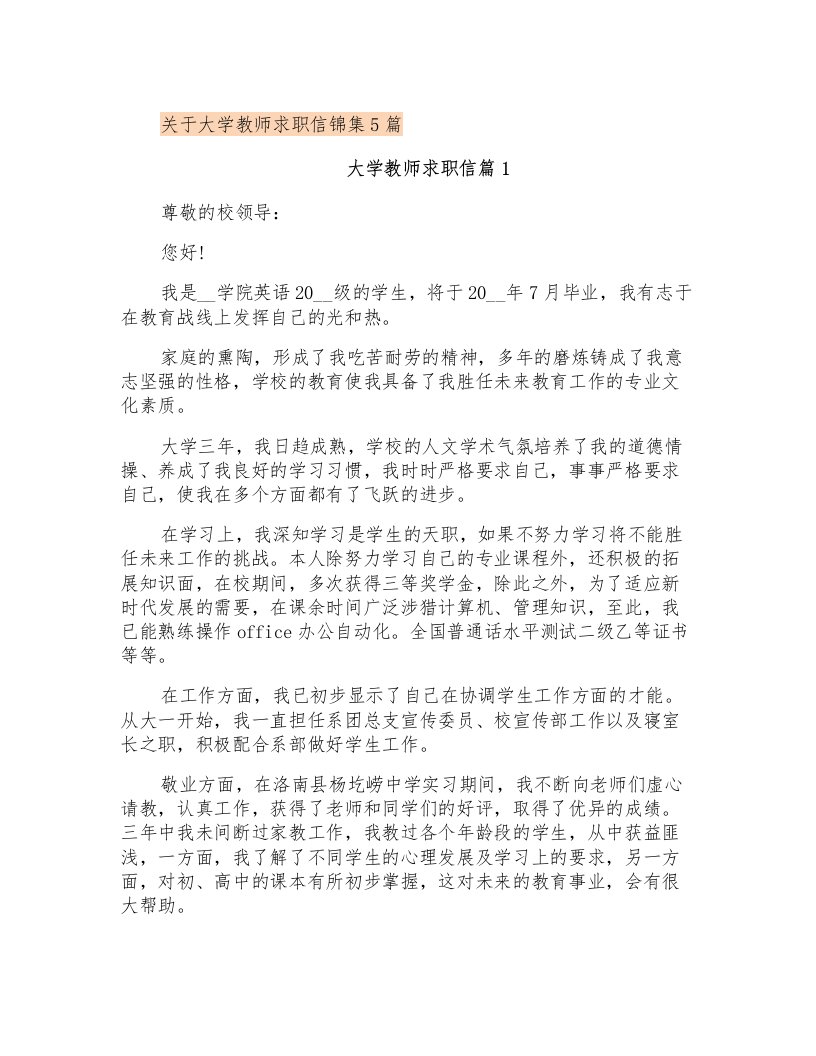 关于大学教师求职信锦集5篇