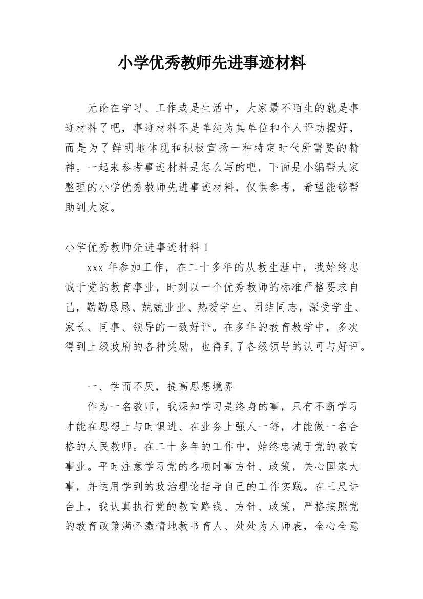 小学优秀教师先进事迹材料_70