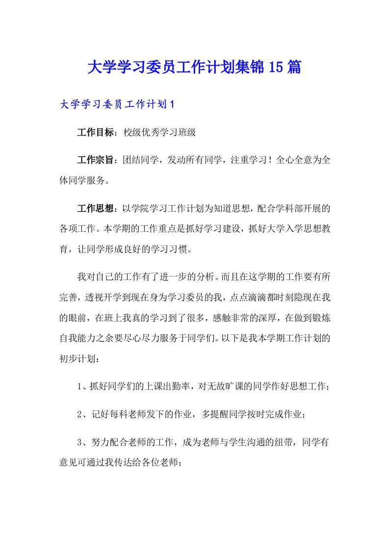 大学学习委员工作计划集锦15篇