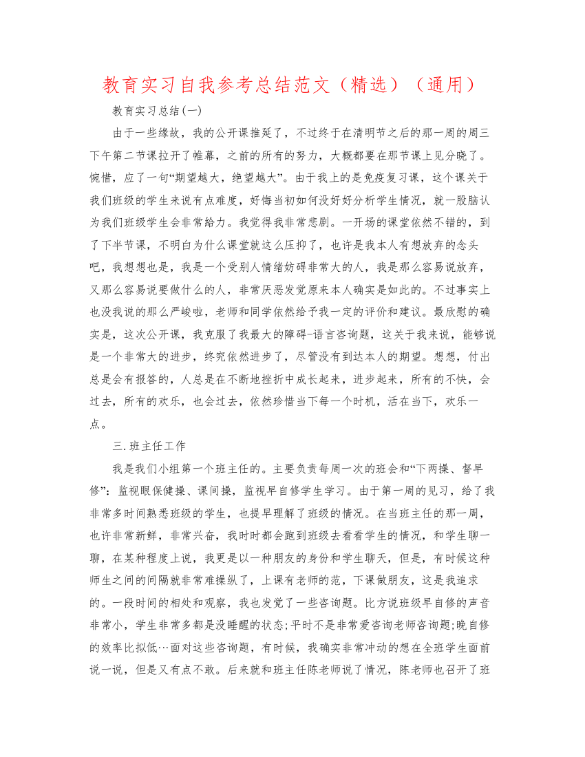 【精编】教育实习自我参考总结范文精选通用