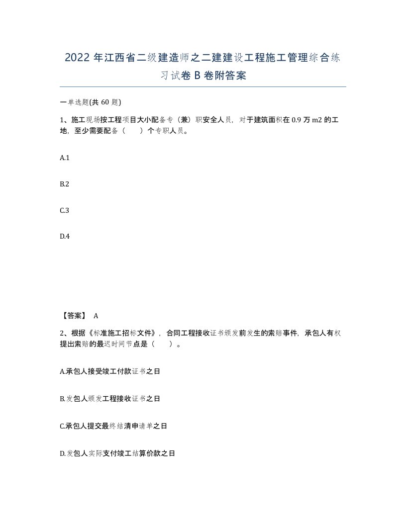 2022年江西省二级建造师之二建建设工程施工管理综合练习试卷B卷附答案