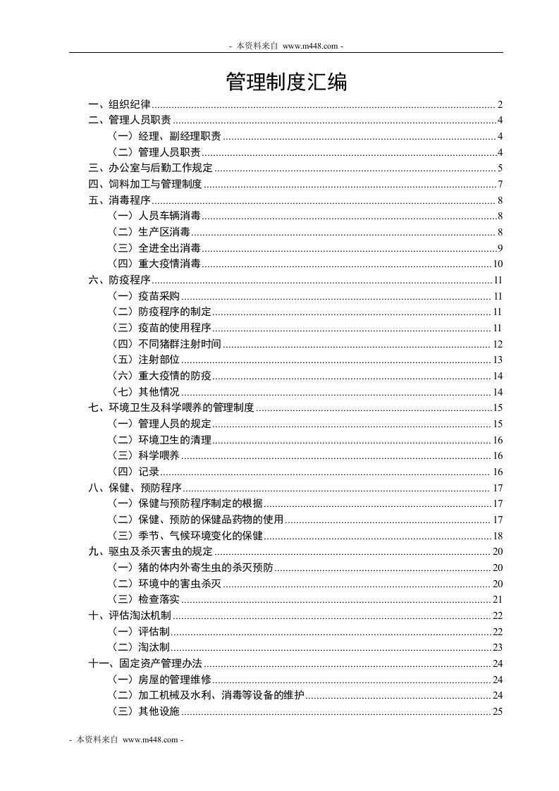 华强良种繁育公司管理制度规定DOC-其它制度表格