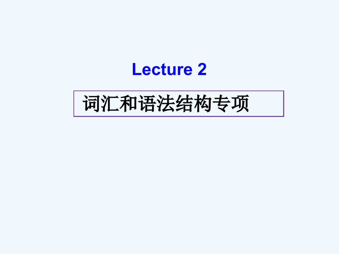 专升本考试英语第二讲词汇和语法结构题专项一