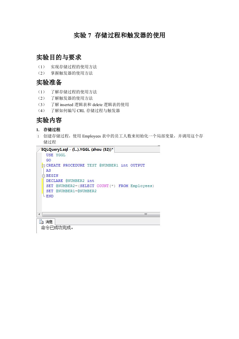 实验7_存储过程和触发器的使用
