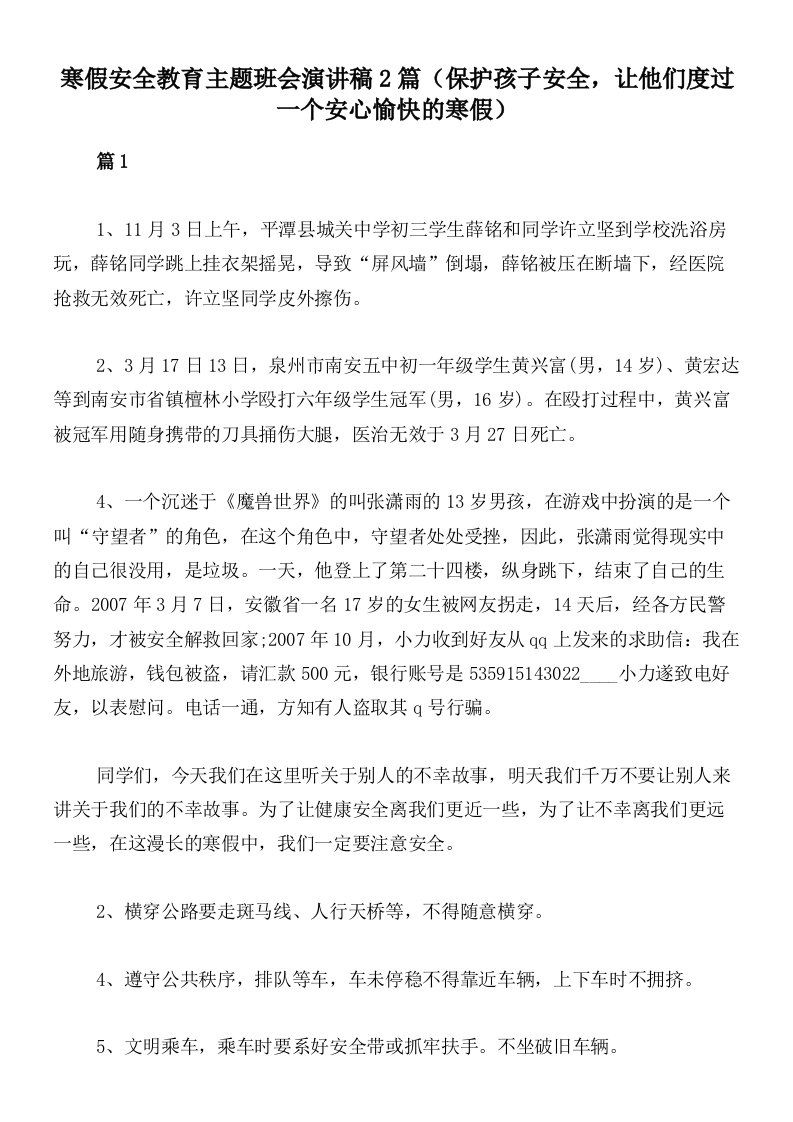 寒假安全教育主题班会演讲稿2篇（保护孩子安全，让他们度过一个安心愉快的寒假）