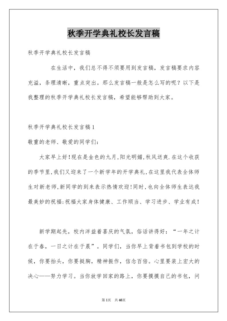 秋季开学典礼校长发言稿优质