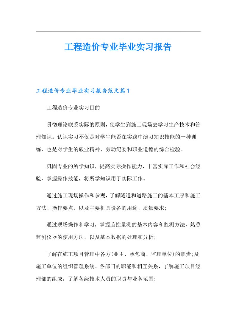 工程造价专业毕业实习报告