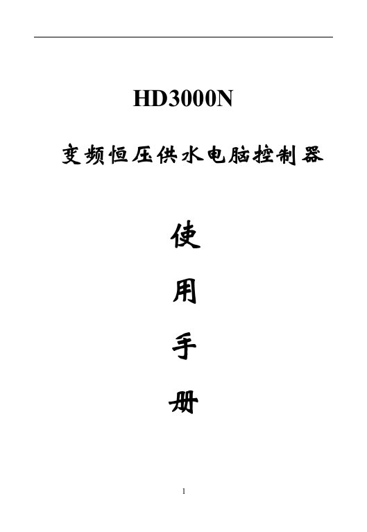 变频恒压供水电脑控制器HD3000N说明书