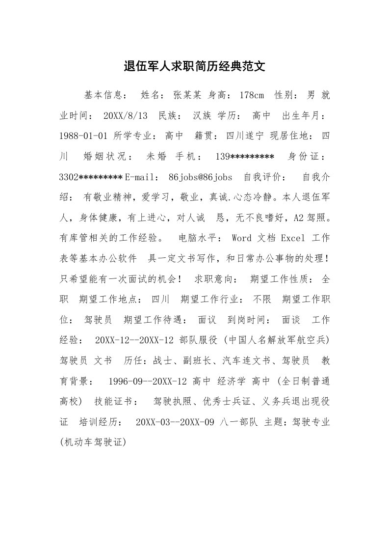 求职离职_个人简历_退伍军人求职简历经典范文