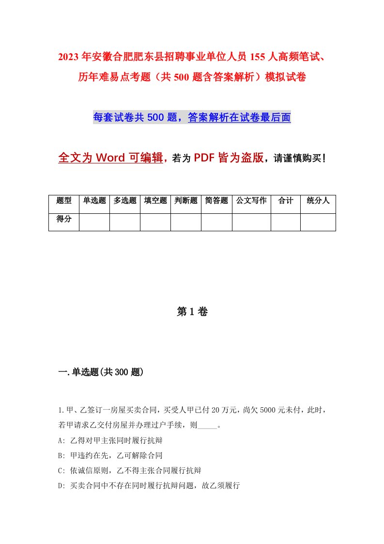 2023年安徽合肥肥东县招聘事业单位人员155人高频笔试历年难易点考题共500题含答案解析模拟试卷