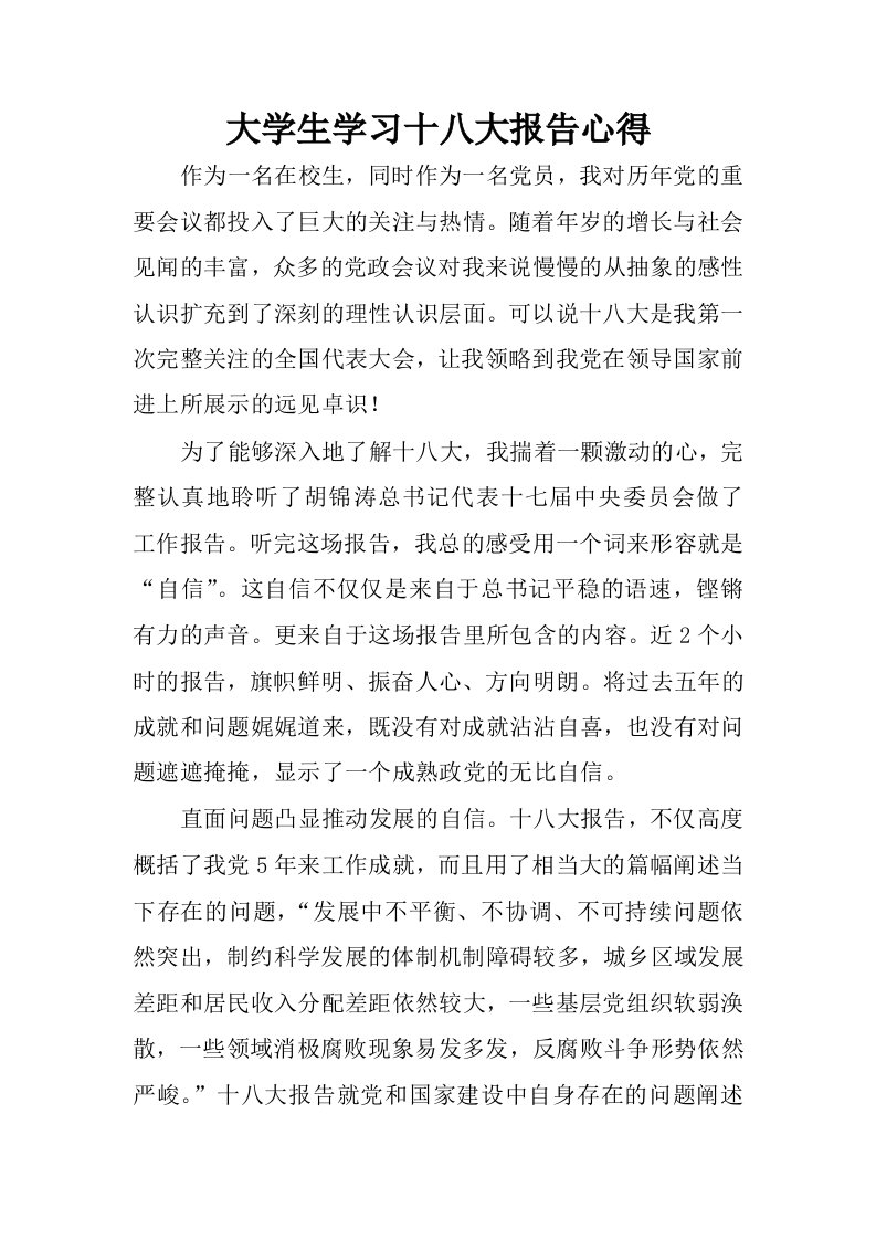 大学生学习十八大报告心得.docx