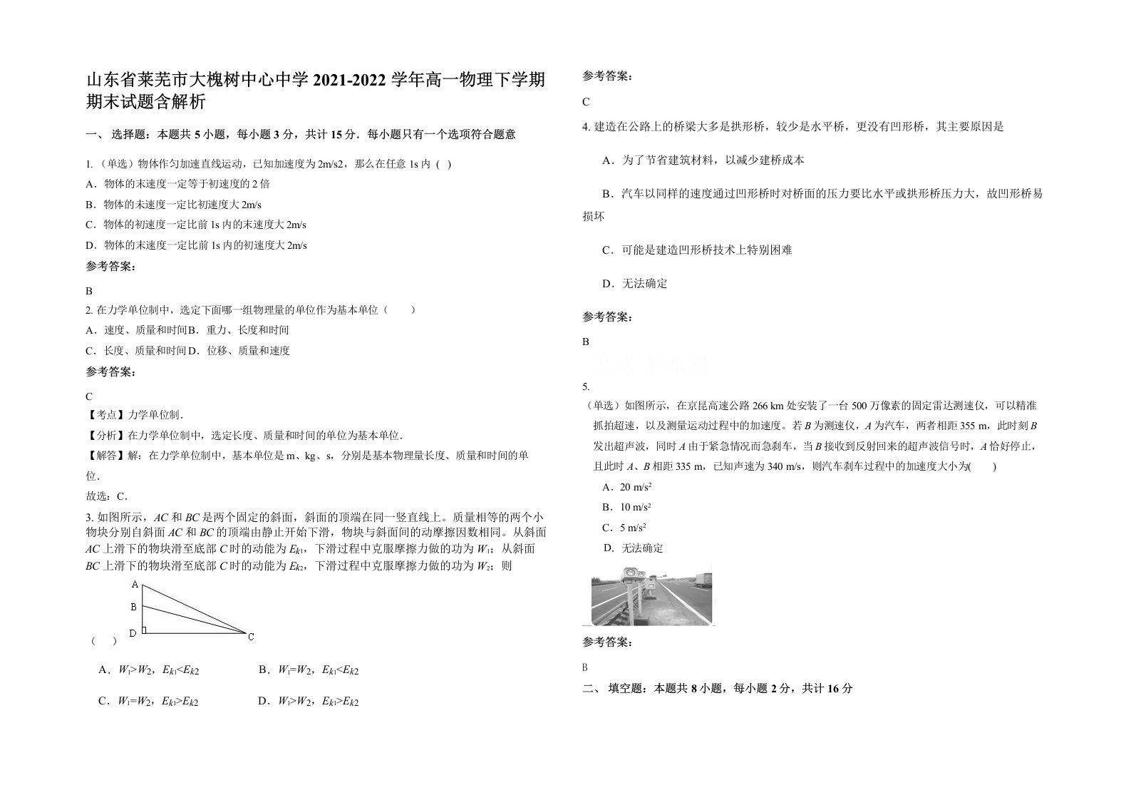 山东省莱芜市大槐树中心中学2021-2022学年高一物理下学期期末试题含解析