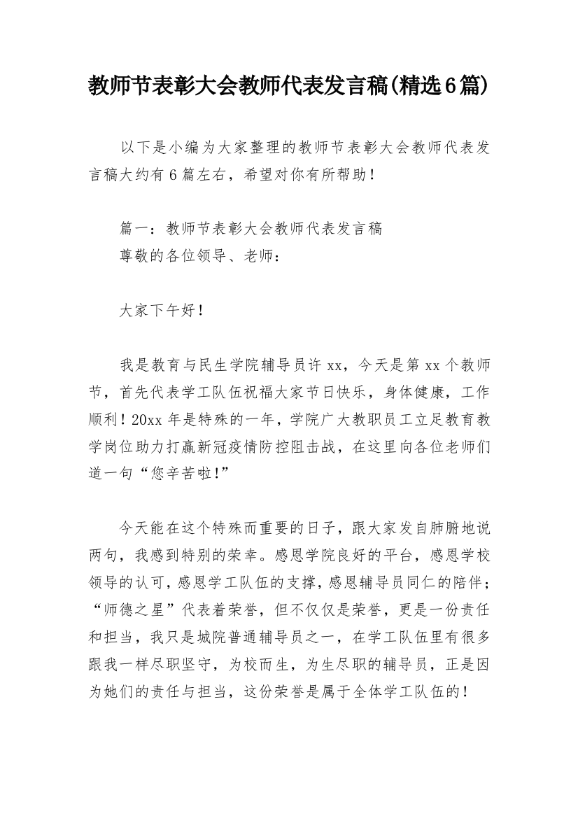 教师节表彰大会教师代表发言稿(精选6篇)