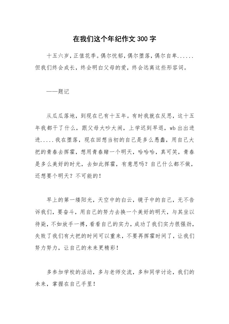 在我们这个年纪作文300字