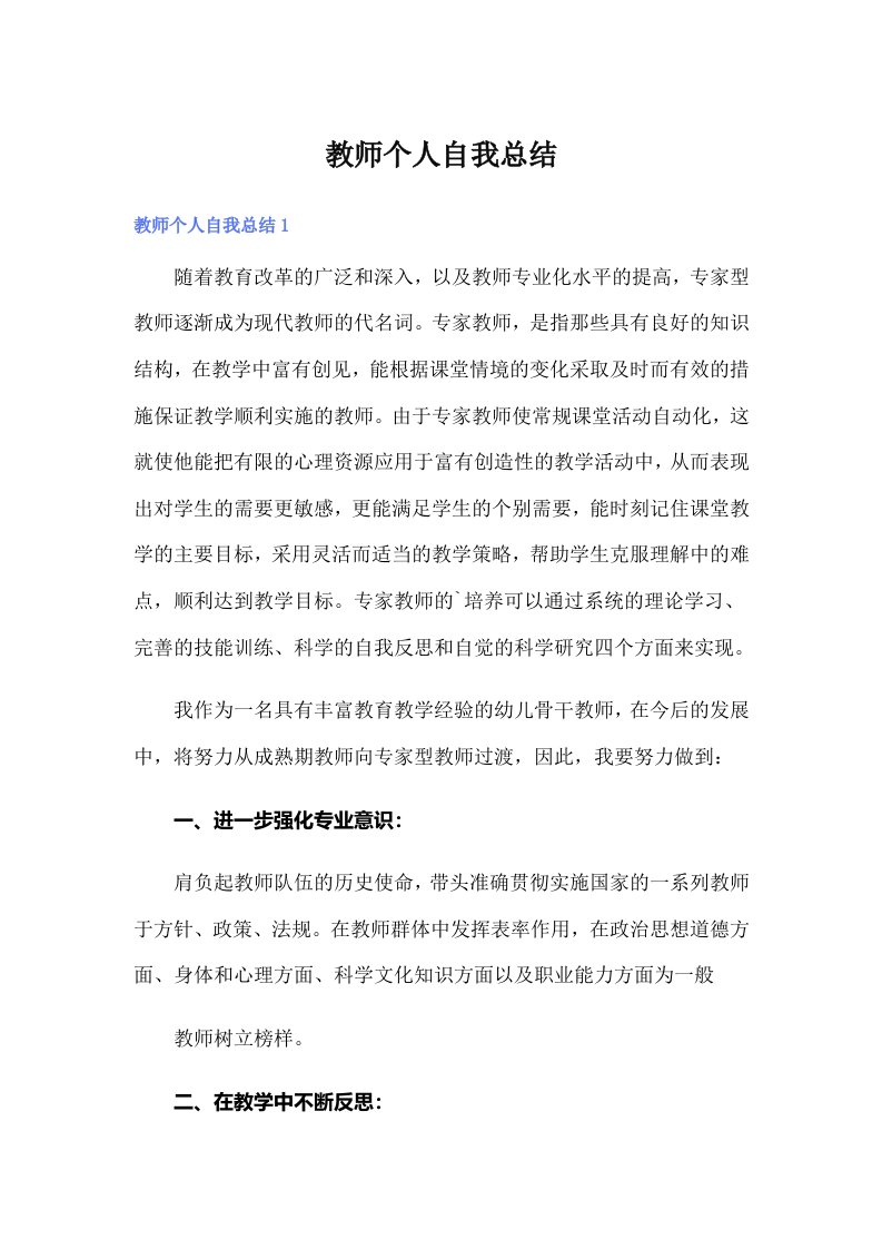 教师个人自我总结