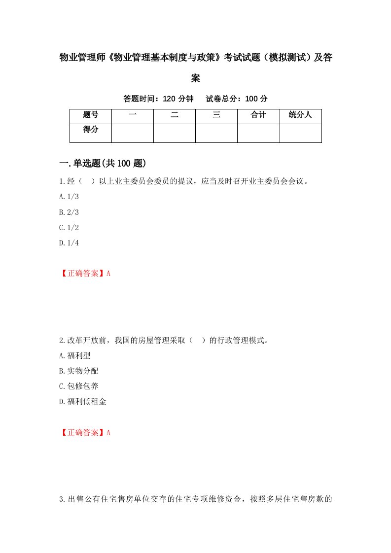 物业管理师物业管理基本制度与政策考试试题模拟测试及答案80