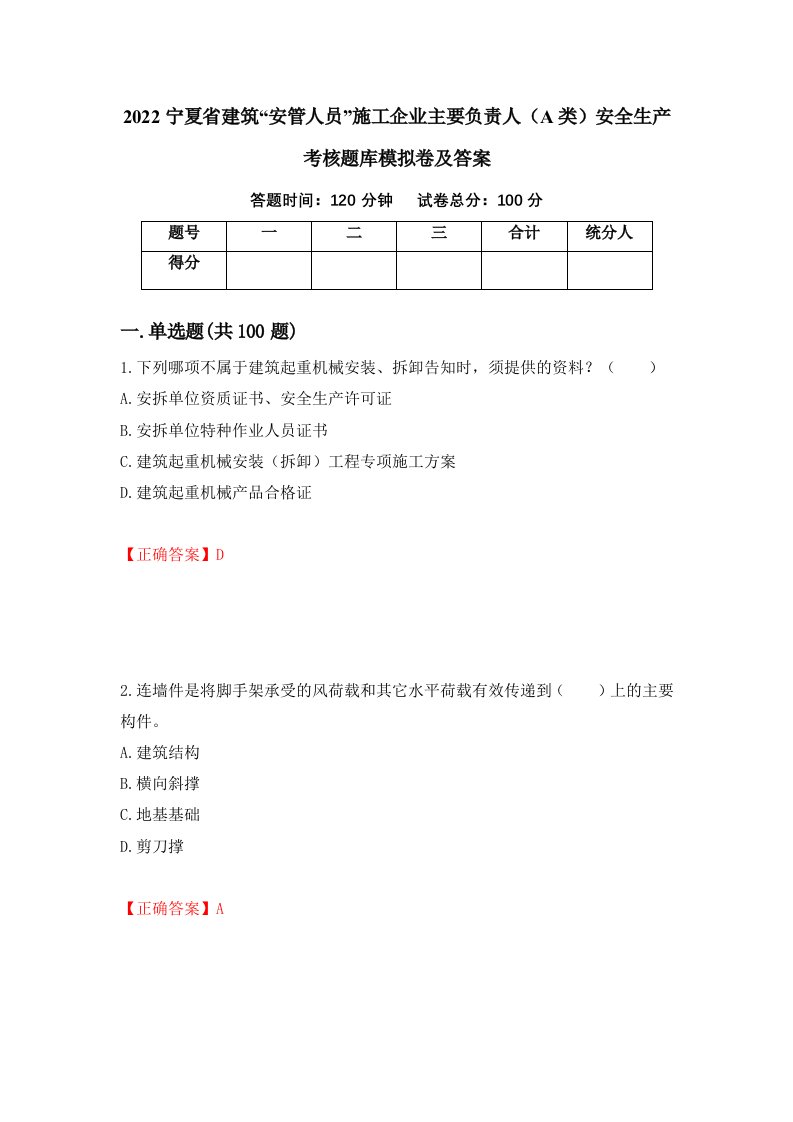 2022宁夏省建筑安管人员施工企业主要负责人A类安全生产考核题库模拟卷及答案第58期