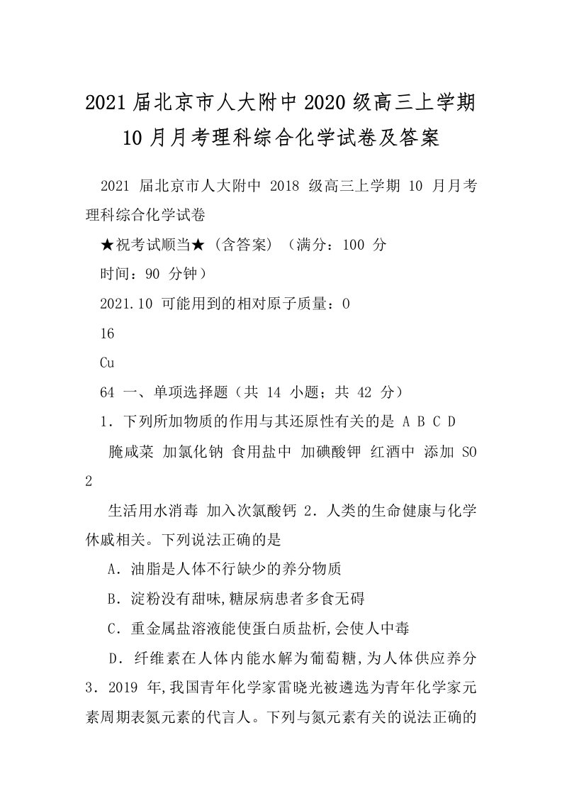 2021届北京市人大附中2020级高三上学期10月月考理科综合化学试卷及答案