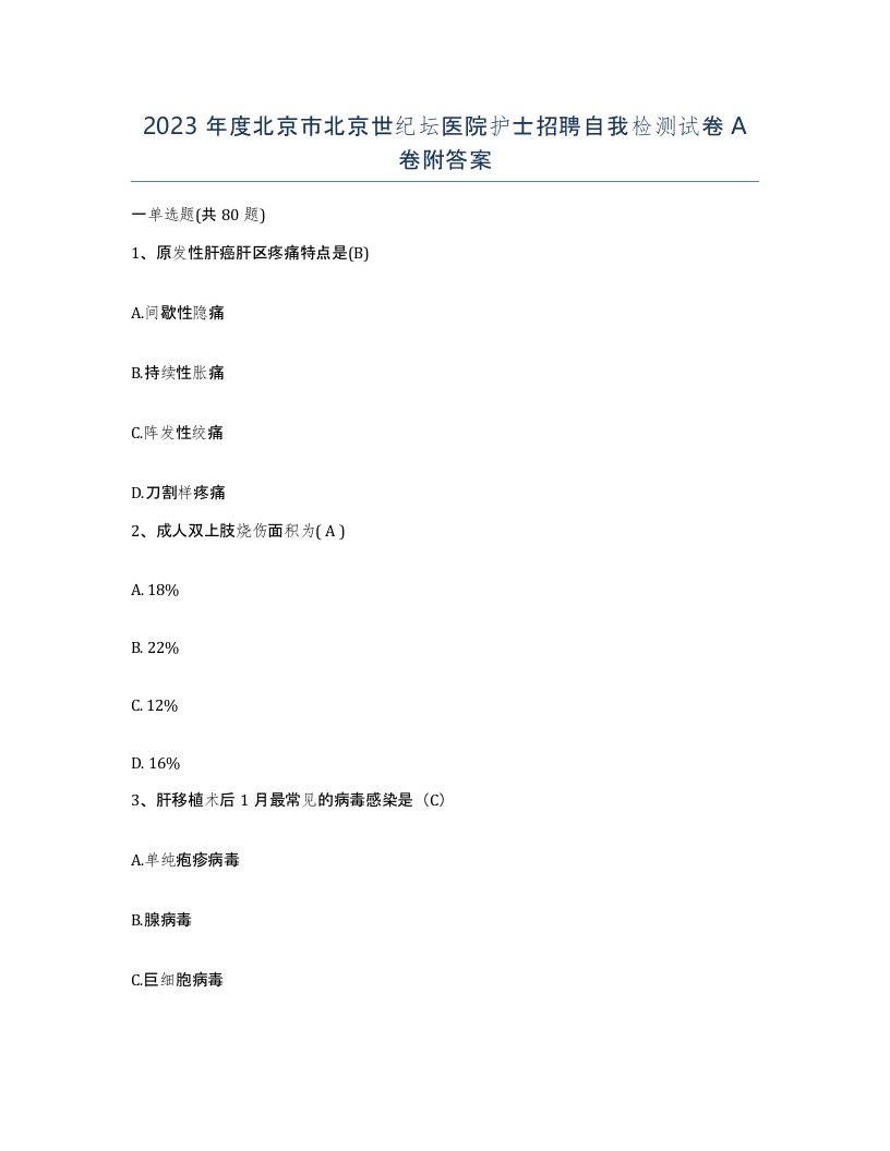 2023年度北京市北京世纪坛医院护士招聘自我检测试卷A卷附答案